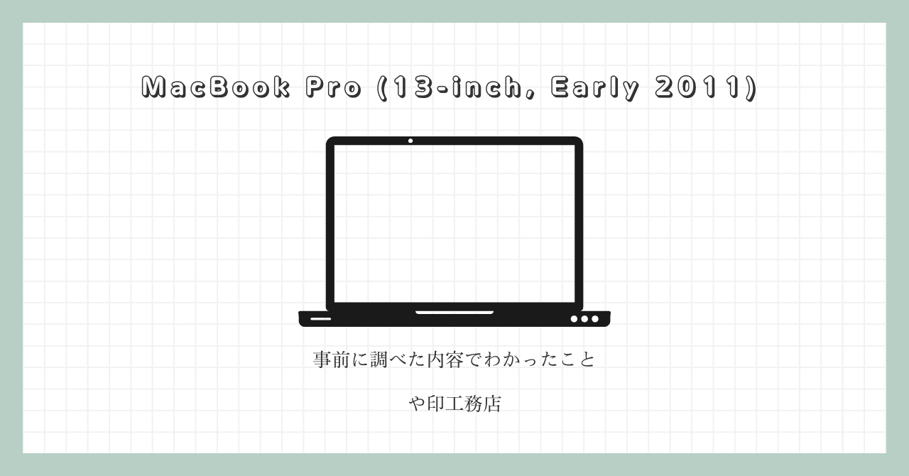ジャンクなMacBook Pro (13-inch, Early 2011)を購入した。｜や印工務店