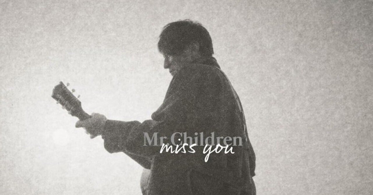 Mr.Children『miss you』ビターなコンセプトアルバムは深海の夢を見る