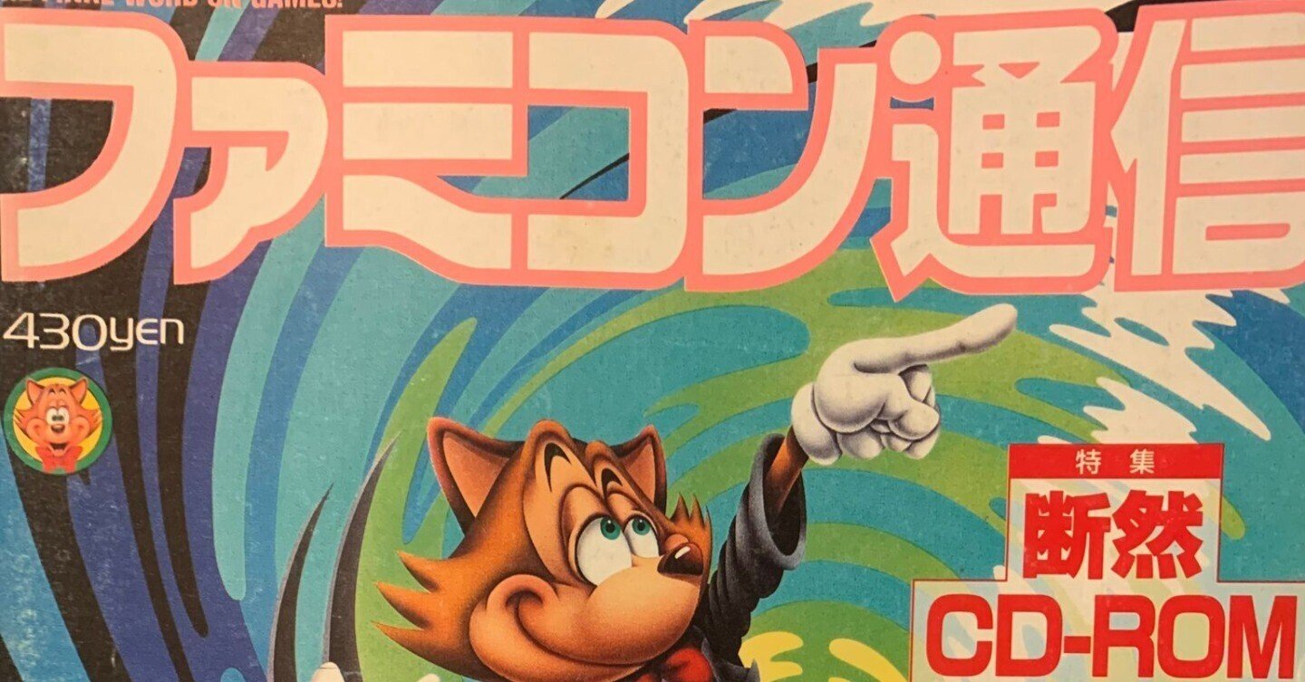 ゲーム雑誌回顧録…ファミ通が「ファミコン通信」だった頃｜諸星だりあ