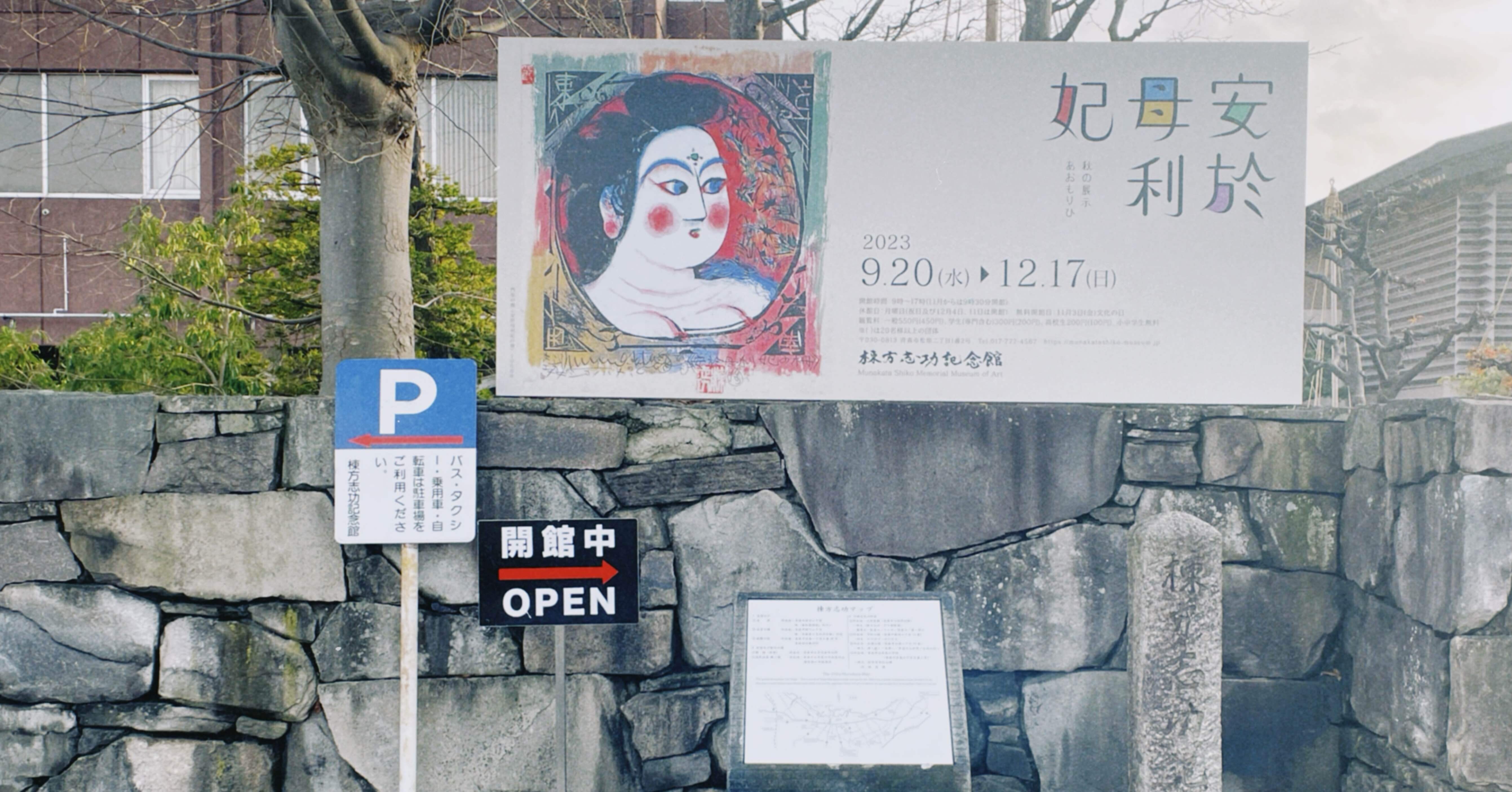 棟方志功 角屋の棚 棟方志功 角屋の棚