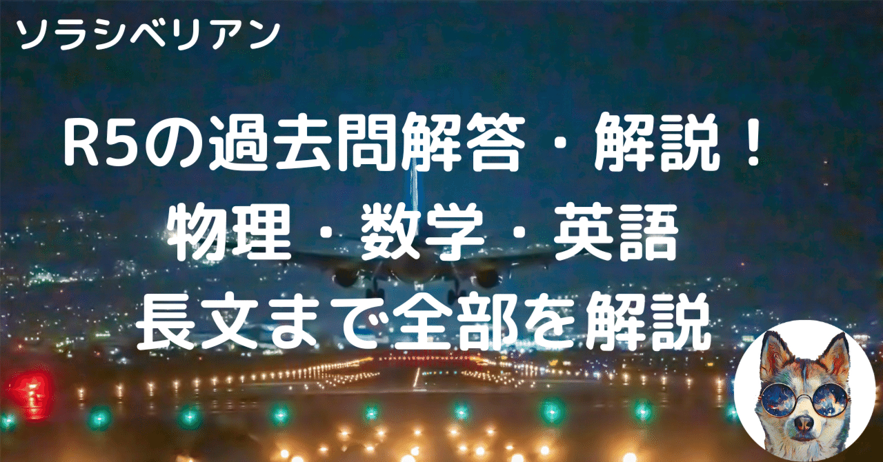 航空大学校令和5年度一次試験の過去問解答・解説〜物理・数学・英語