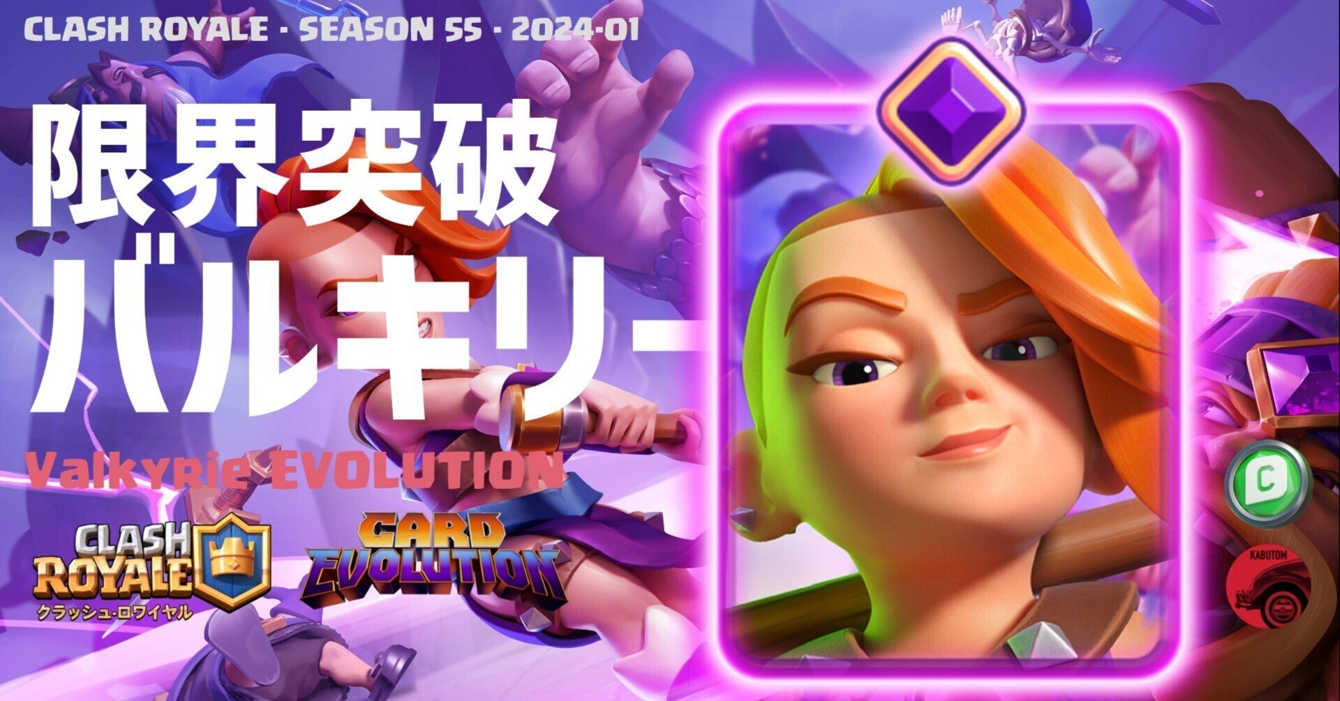 クラロワ | 1月は限界突破バルキリーが登場。レアカード初の進化