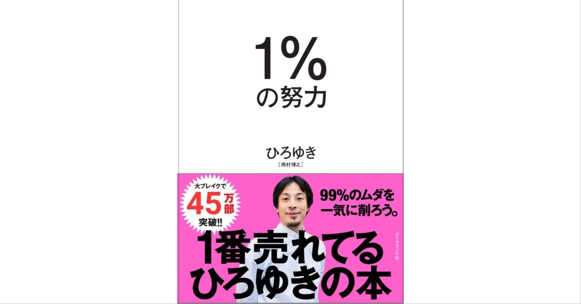 本解説】1％の努力｜エムハヤ