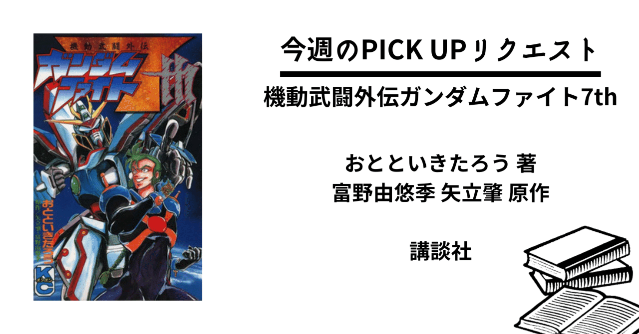 今週のPICK UPリクエスト】おとといきたろう『機動武闘外伝ガンダム