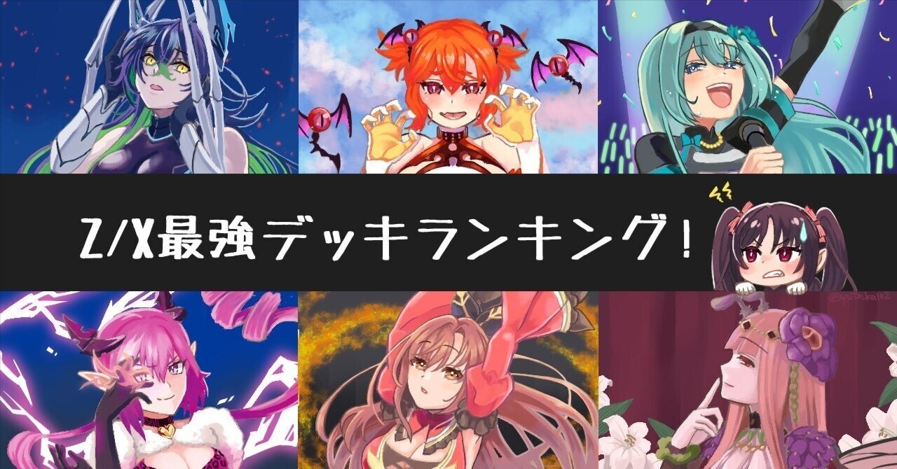 2023年8月〜12月まで】ゼクス最強デッキランキング！｜かみーや