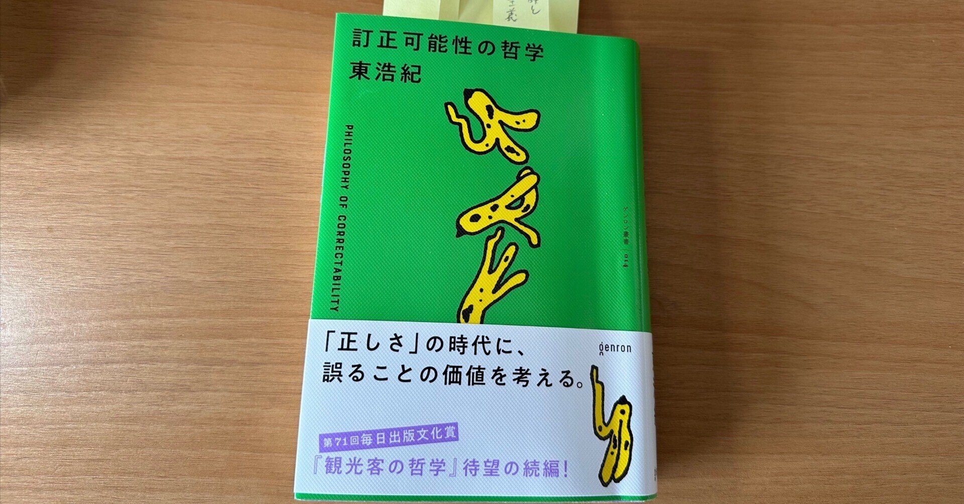 訂正可能性の哲学」東浩紀著｜翼駿馬