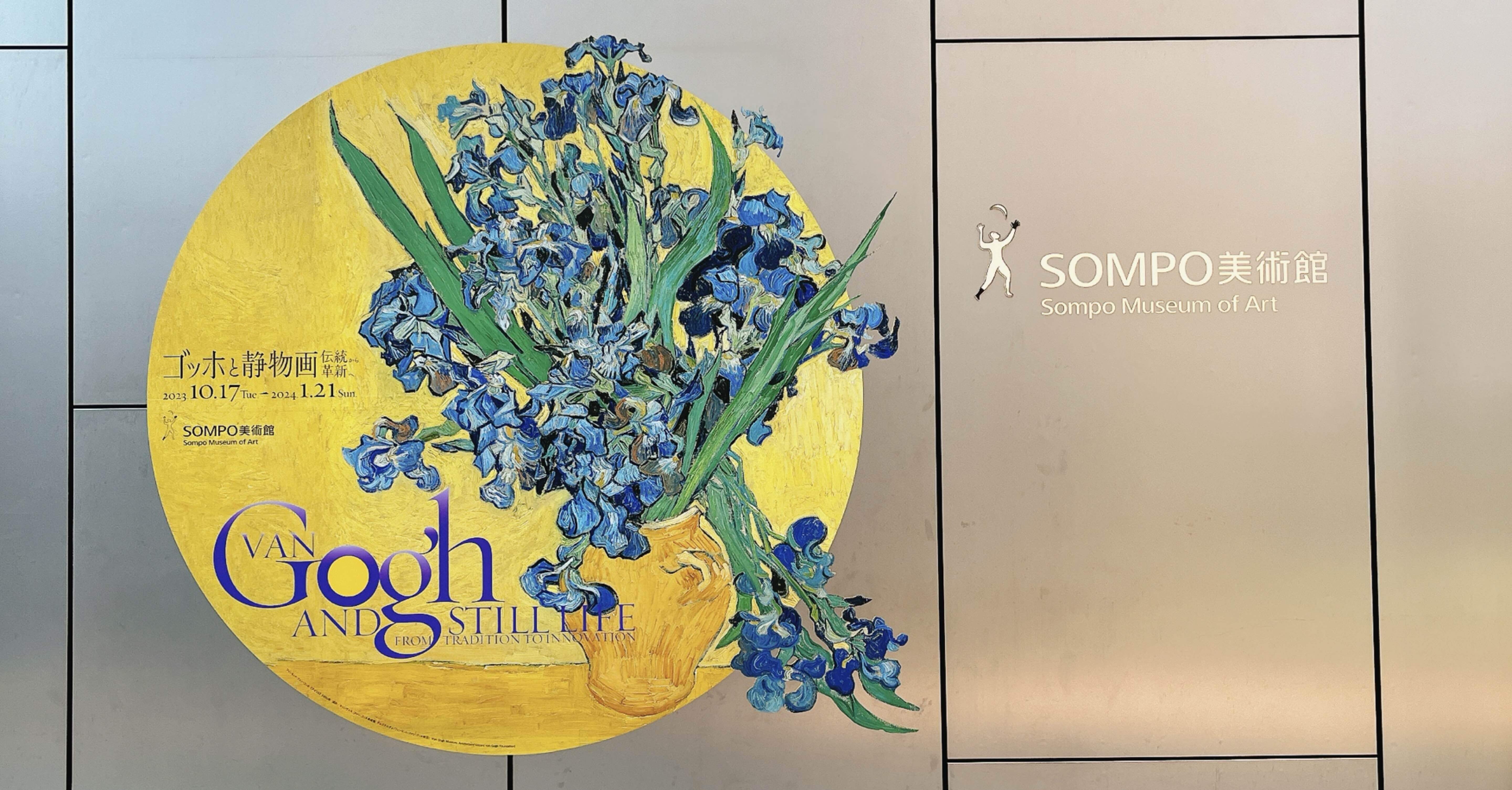 ゴッホと静物画 2024年美術館初め｜yuyu_0707