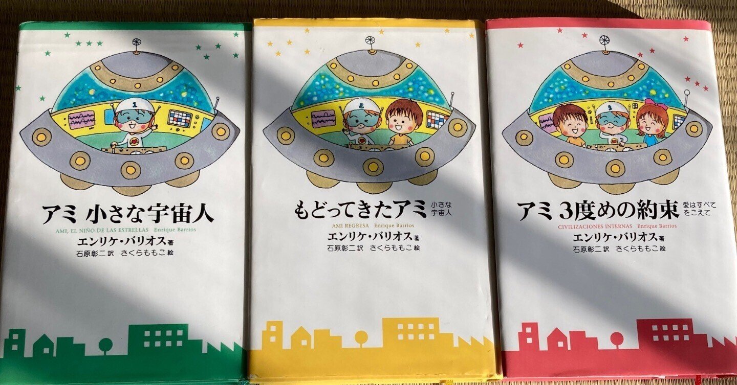 アミ 小さな宇宙人」三部作を読んでいます🛸｜ショコラ