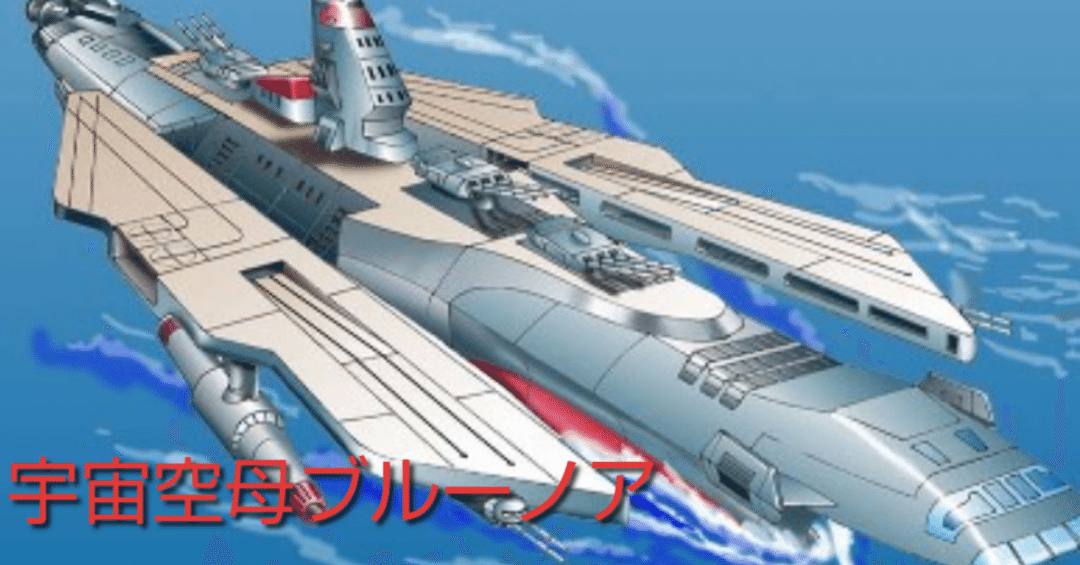 恐竜戦隊コセイドン 宇宙空母ブルーノア 恐竜戦隊コセイドン 宇宙空母