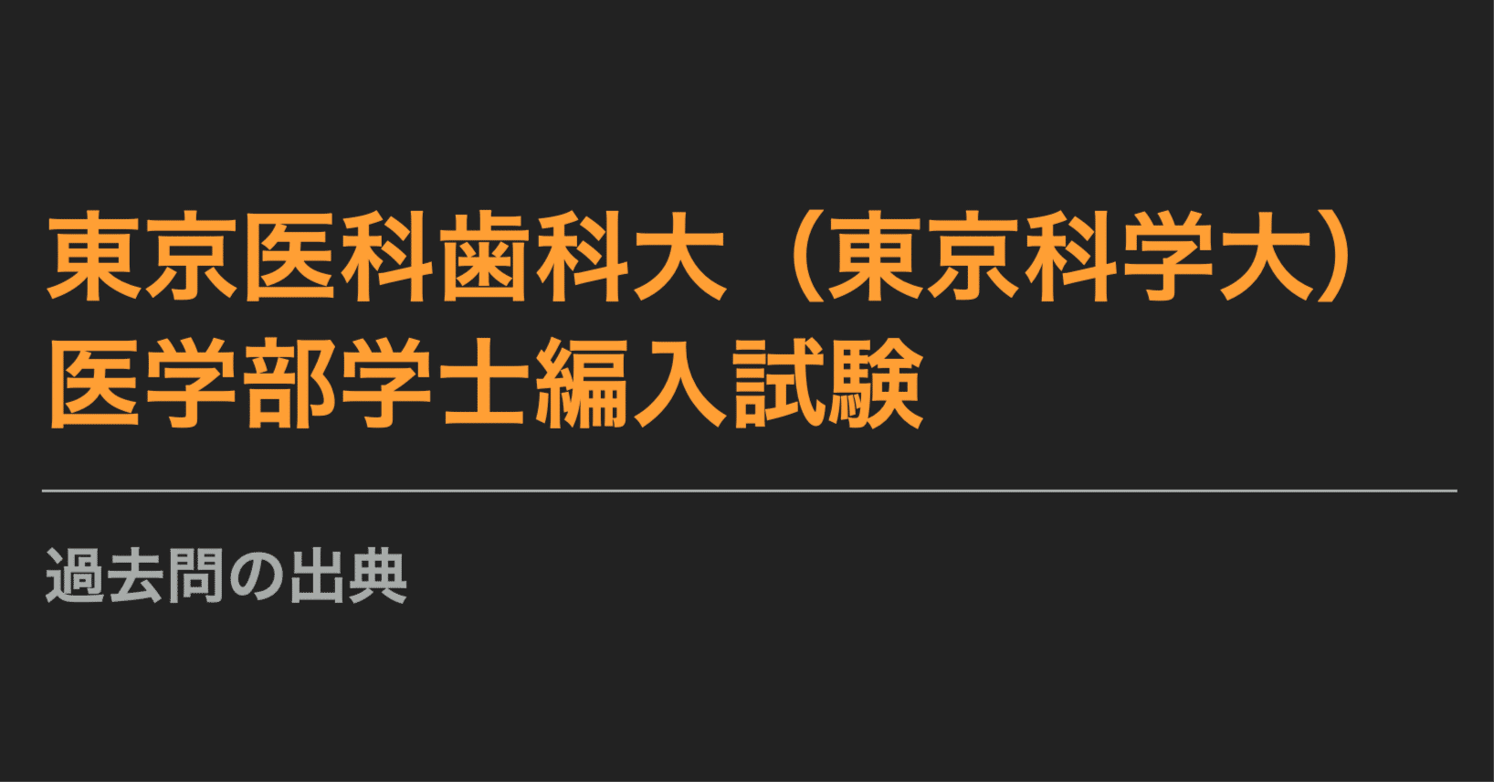 東京医科歯科（東京科学）大学 医学部学士編入試験 過去問の出典まとめ