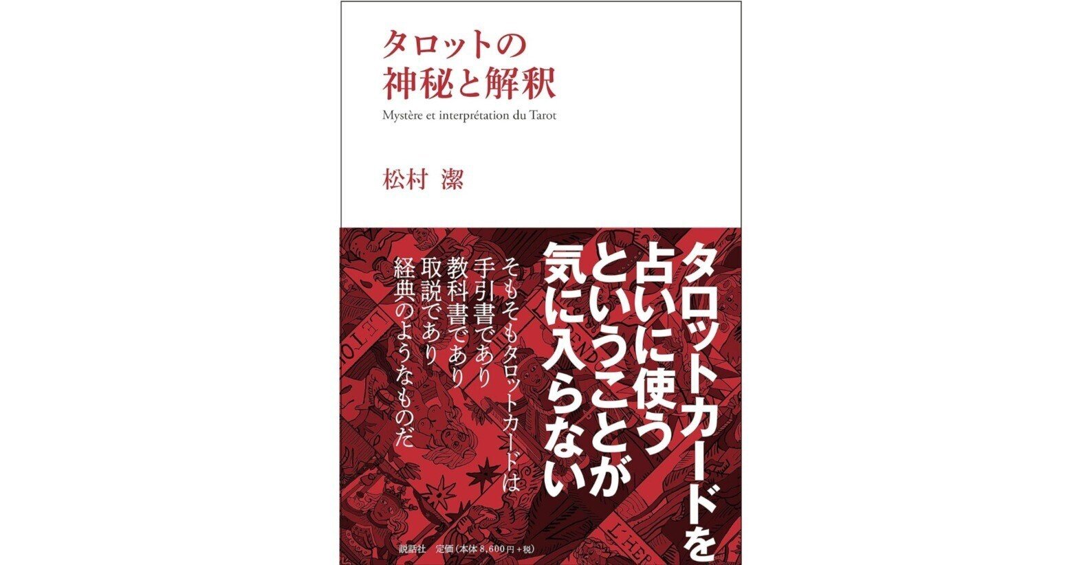 タロットの神秘と解釈』レビュー｜ハッピーポ（特保清七）