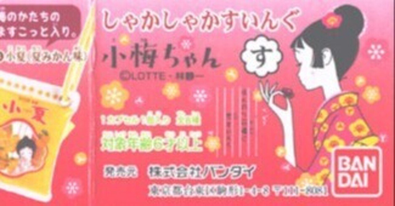 しゃかしゃかすいんぐ 小梅ちゃん」（2006年03月28日記述）｜もきち