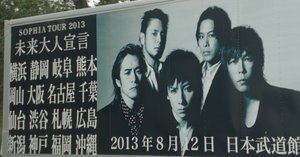 記録 2013/8/12 SOPHIA TOUR 2013 “未来大人宣言” TOUR FINAL｜あたか
