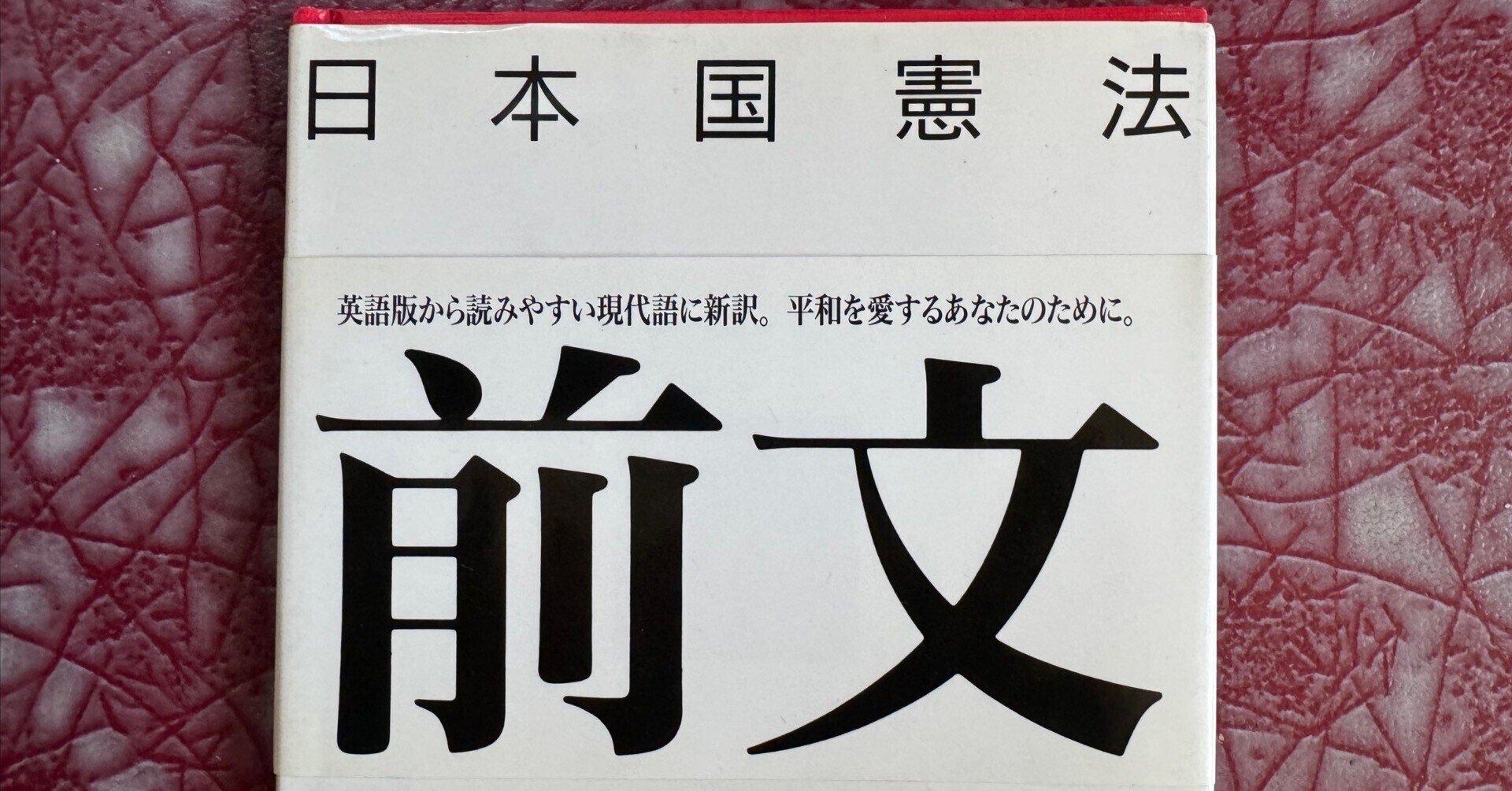 私たちの平和憲法、私自身の掟｜香咲弥須子