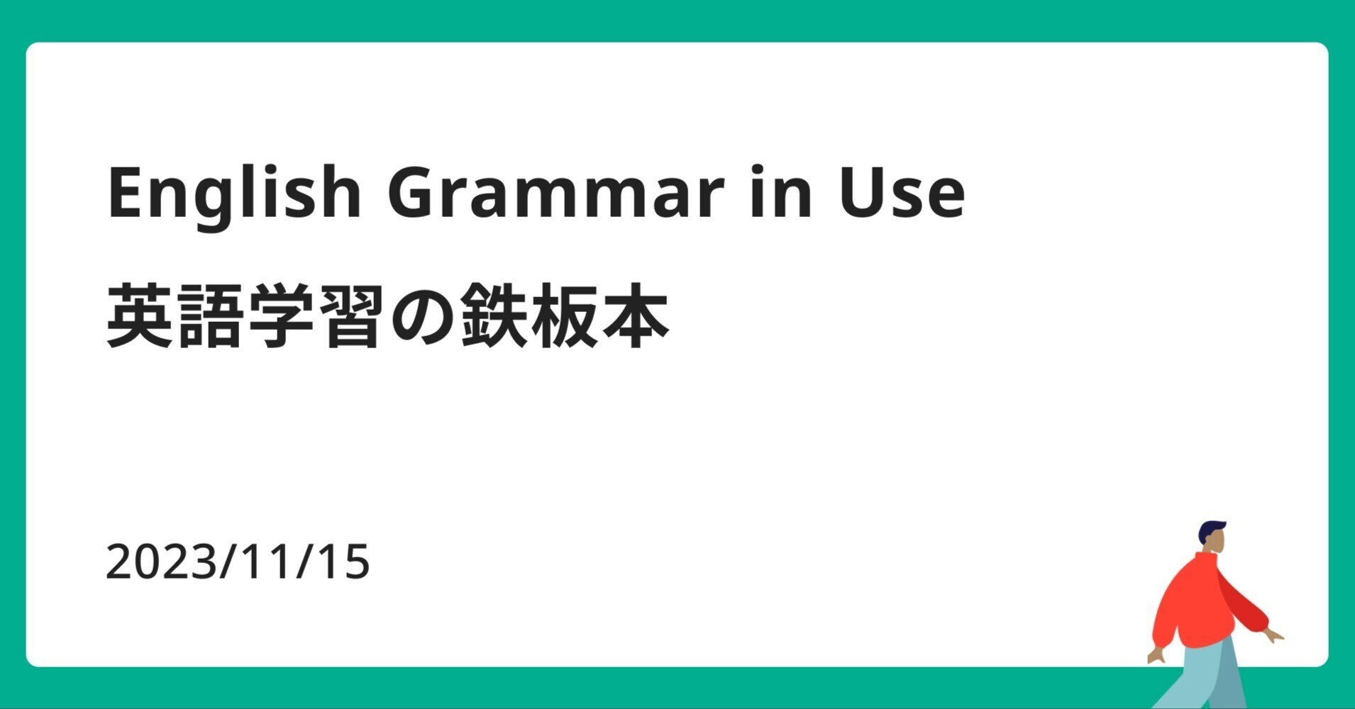 English Grammar in Use】英語学習の鉄板本｜山田2.0