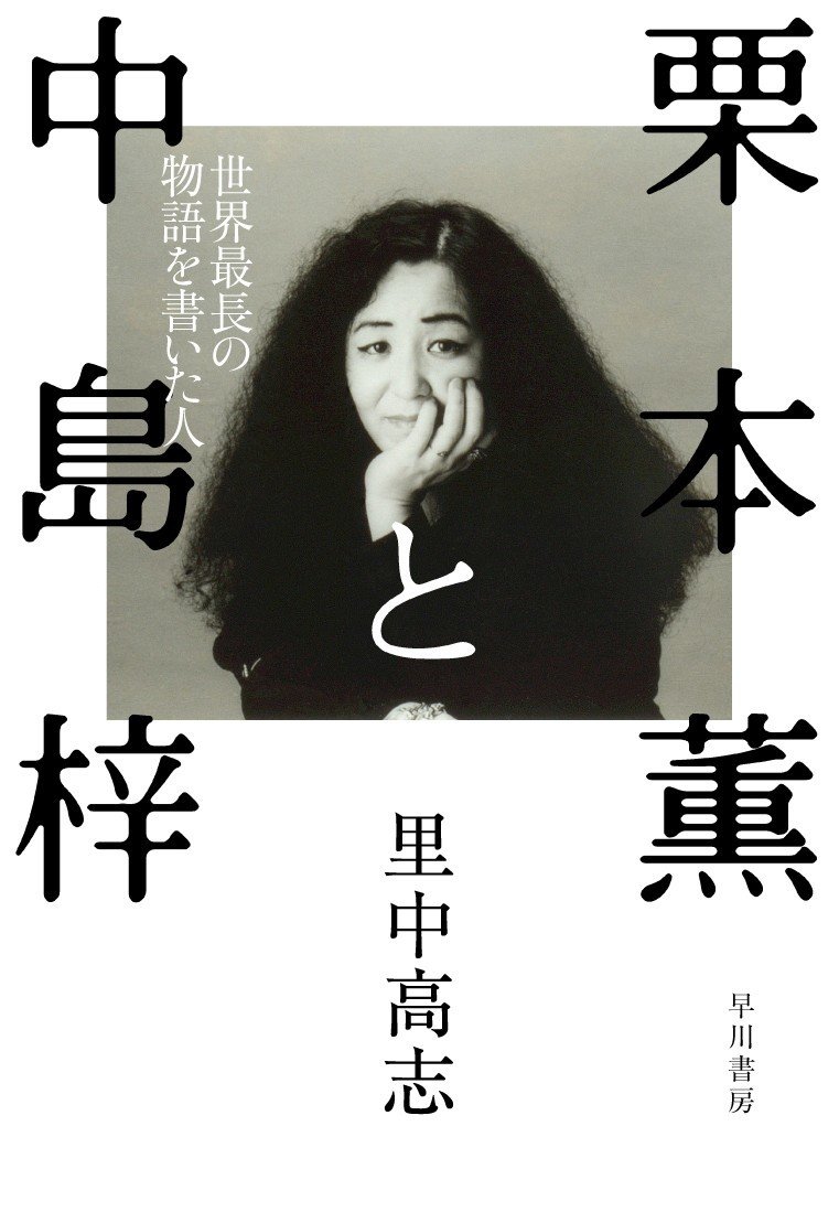 世界最長の物語を書いた人──栗本薫作品電子書籍セール開催中