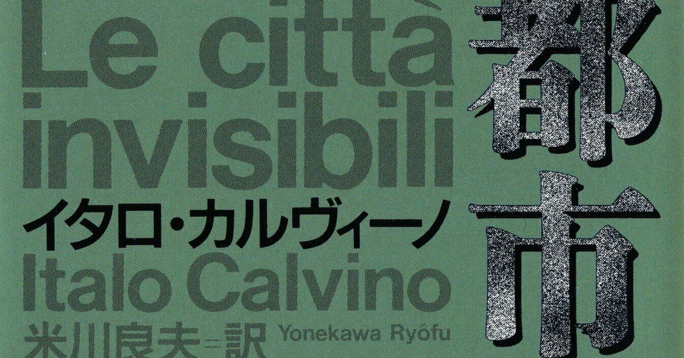 イタロ・カルヴィーノ、米川良夫・訳『見えない都市』｜Lilli1ou
