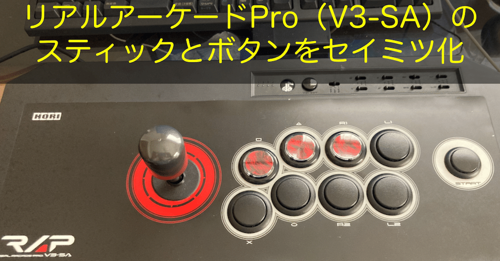 リアルアーケードPro（V3-SA）のスティックとボタンをセイミツ化｜Yoji