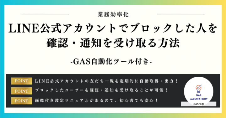 LINE公式アカウントでブロックした人を確認・通知を受け取る方法｜GASラボ