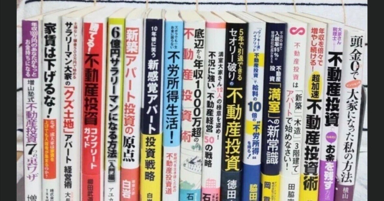 不動産投資書籍は、沢山読まない方が良いと思う理由。 ほとんどの書籍