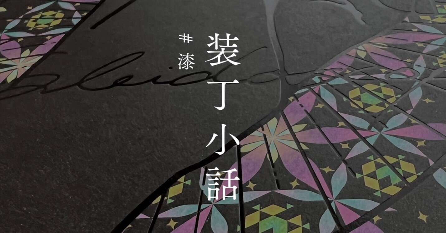 装丁小話】特殊紙ミランダにオフセットで濃いベタを乗せまくった話｜ひいろ