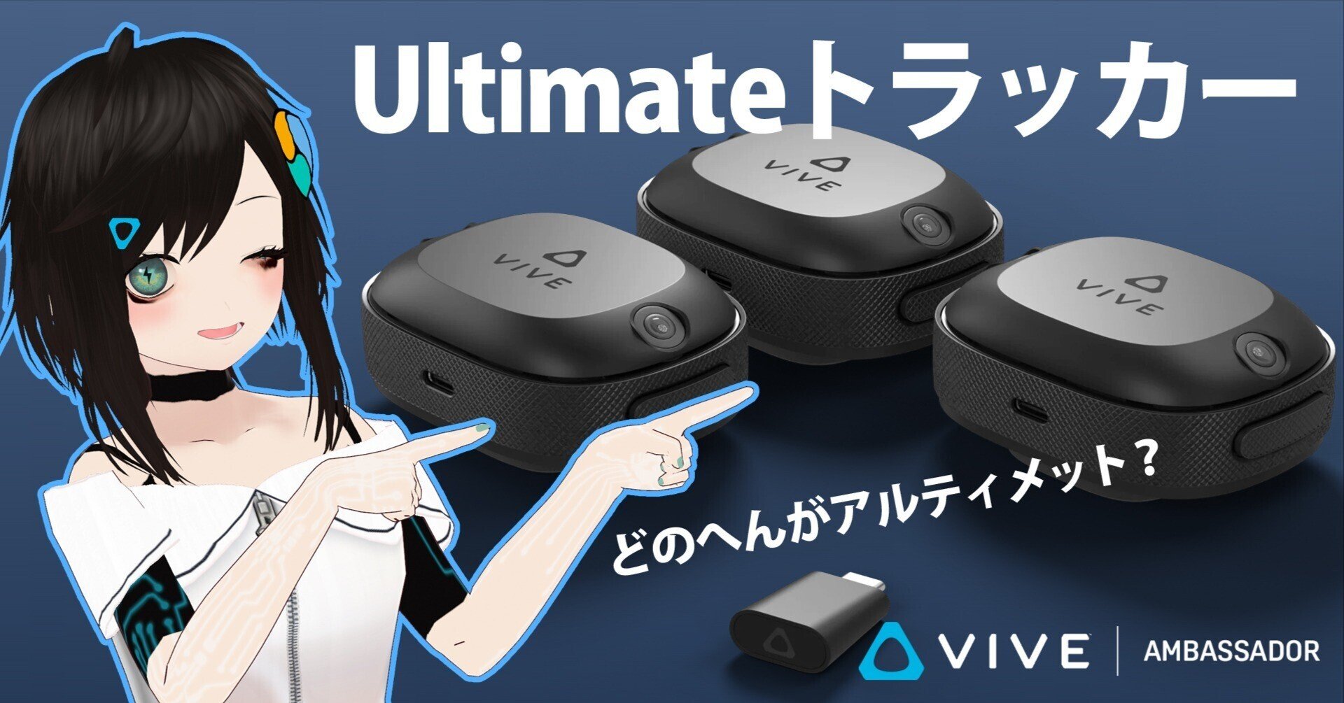 最速解説】「Ultimateトラッカー」どのへんがアルティメット