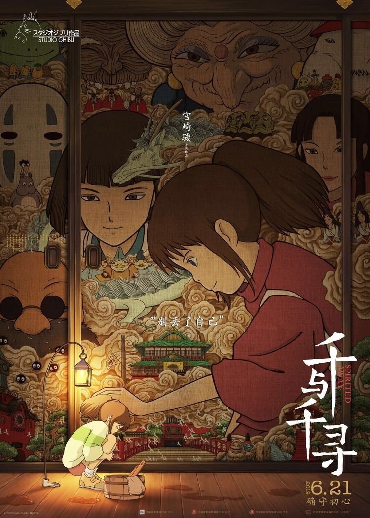 千と千尋の神隠し」宣伝ポスター by 黄海｜よまんくす