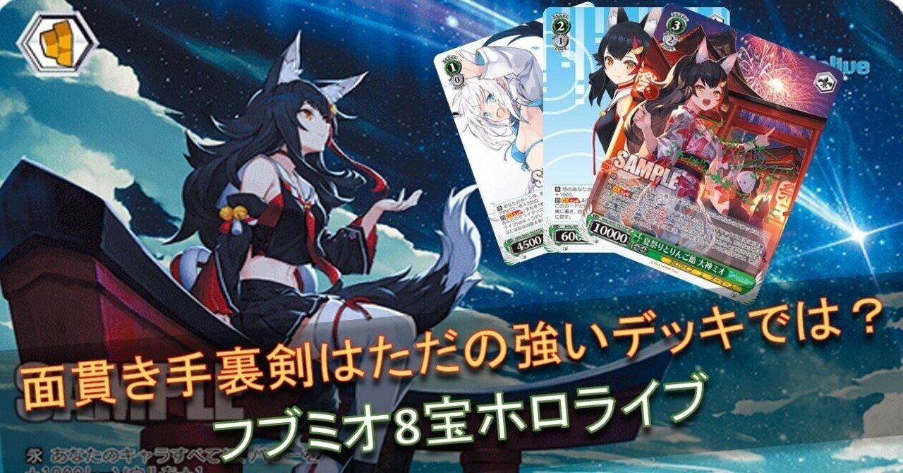 WS構築】星に願いを。ミオしゃ8宝【ホロライブ】｜レア