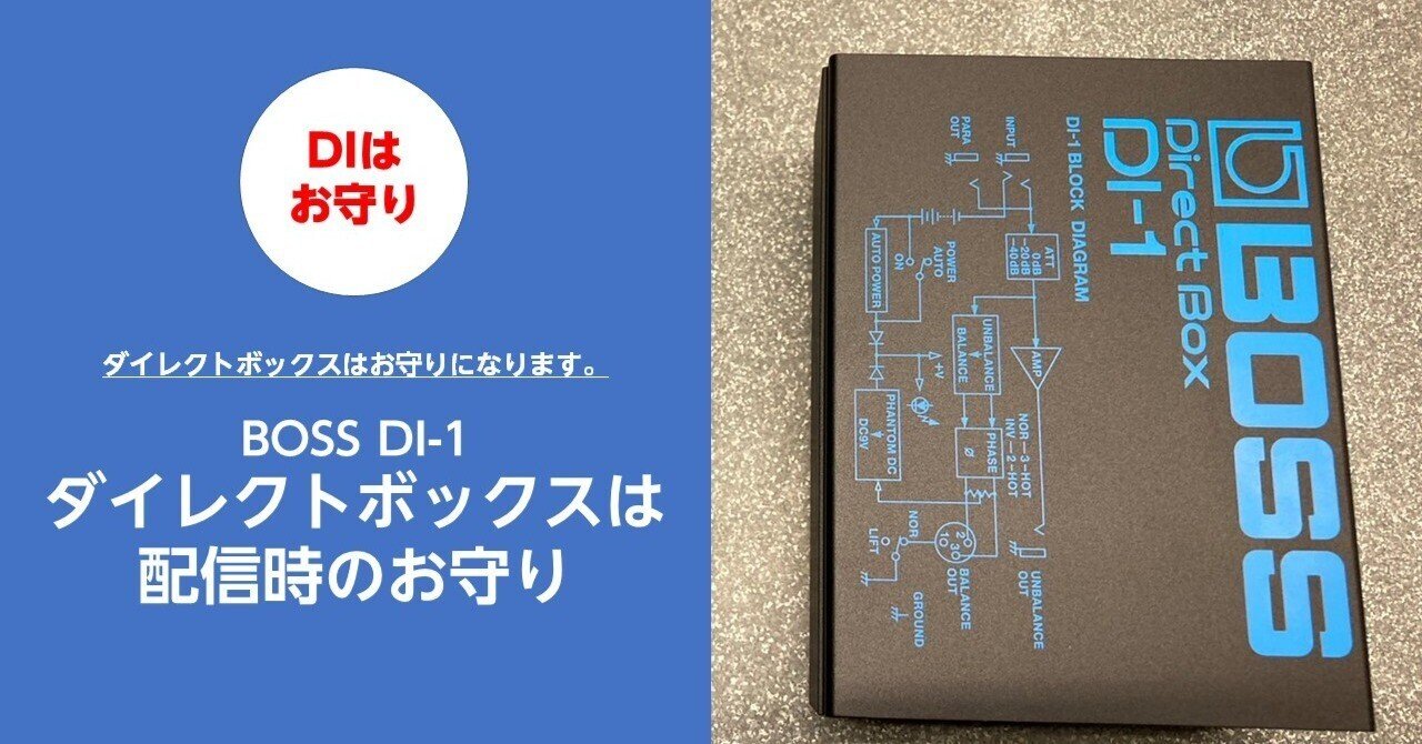 配信には、DI(ダイレクトボックス)がお守りに？！BOSS DI-1｜ハラダ