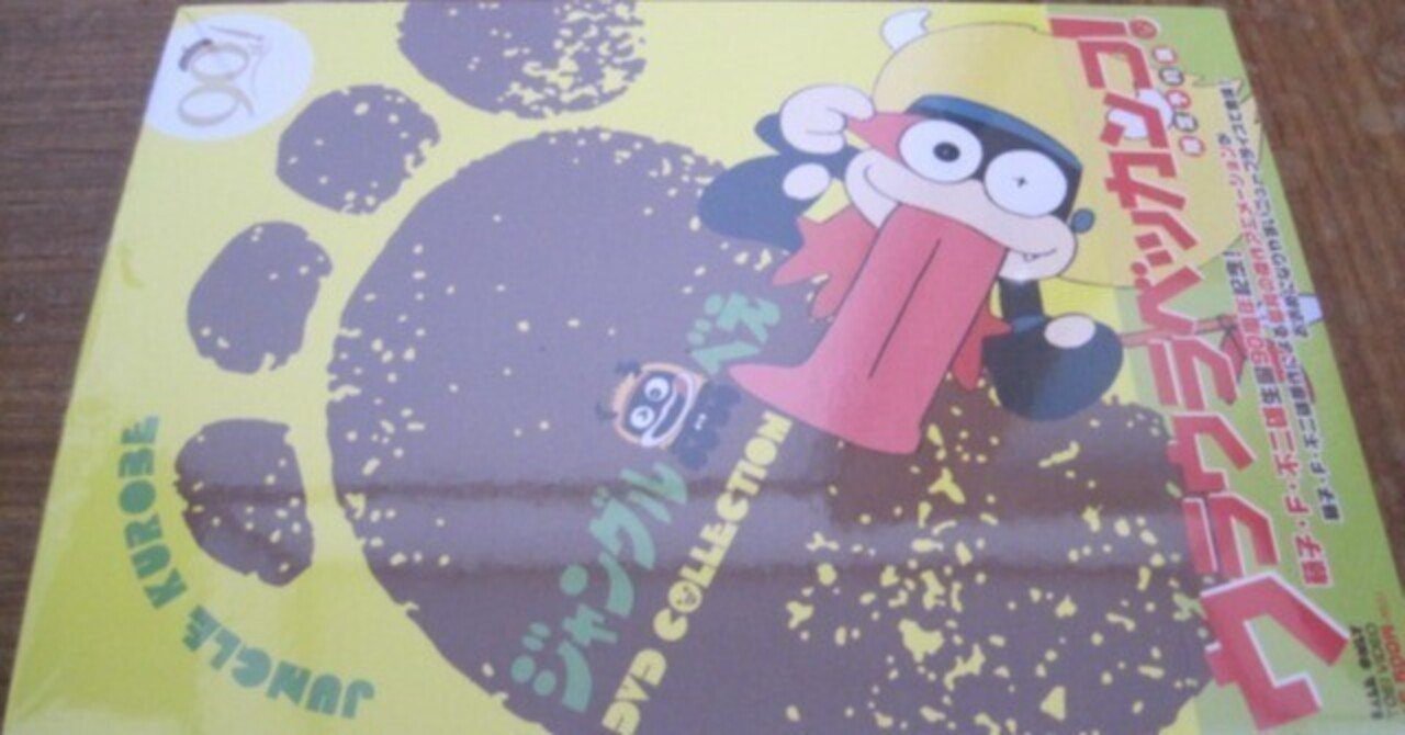 ジャングル黒べえDVD-BOX(限定予約版)」レビュー「50年前のアニメに