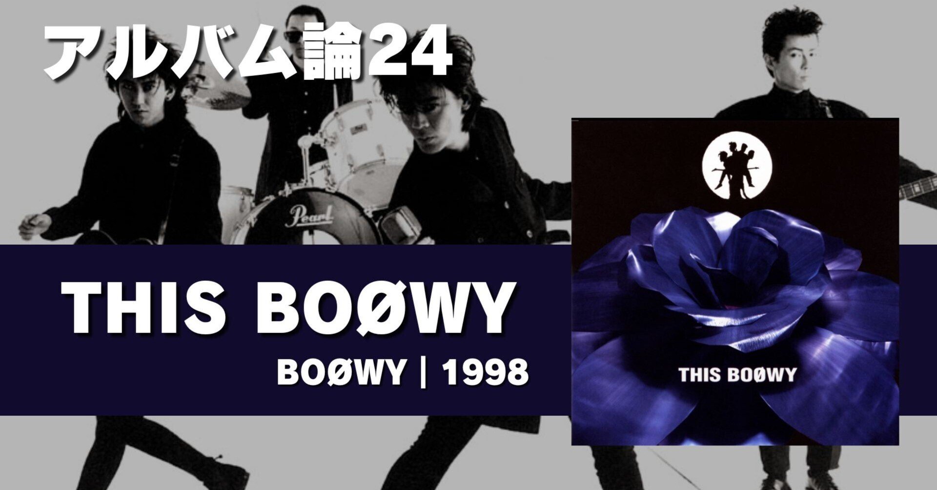 537 アルバム論24｜THIS BOØWY / BOØWY（1998）｜パンクロックを愛する