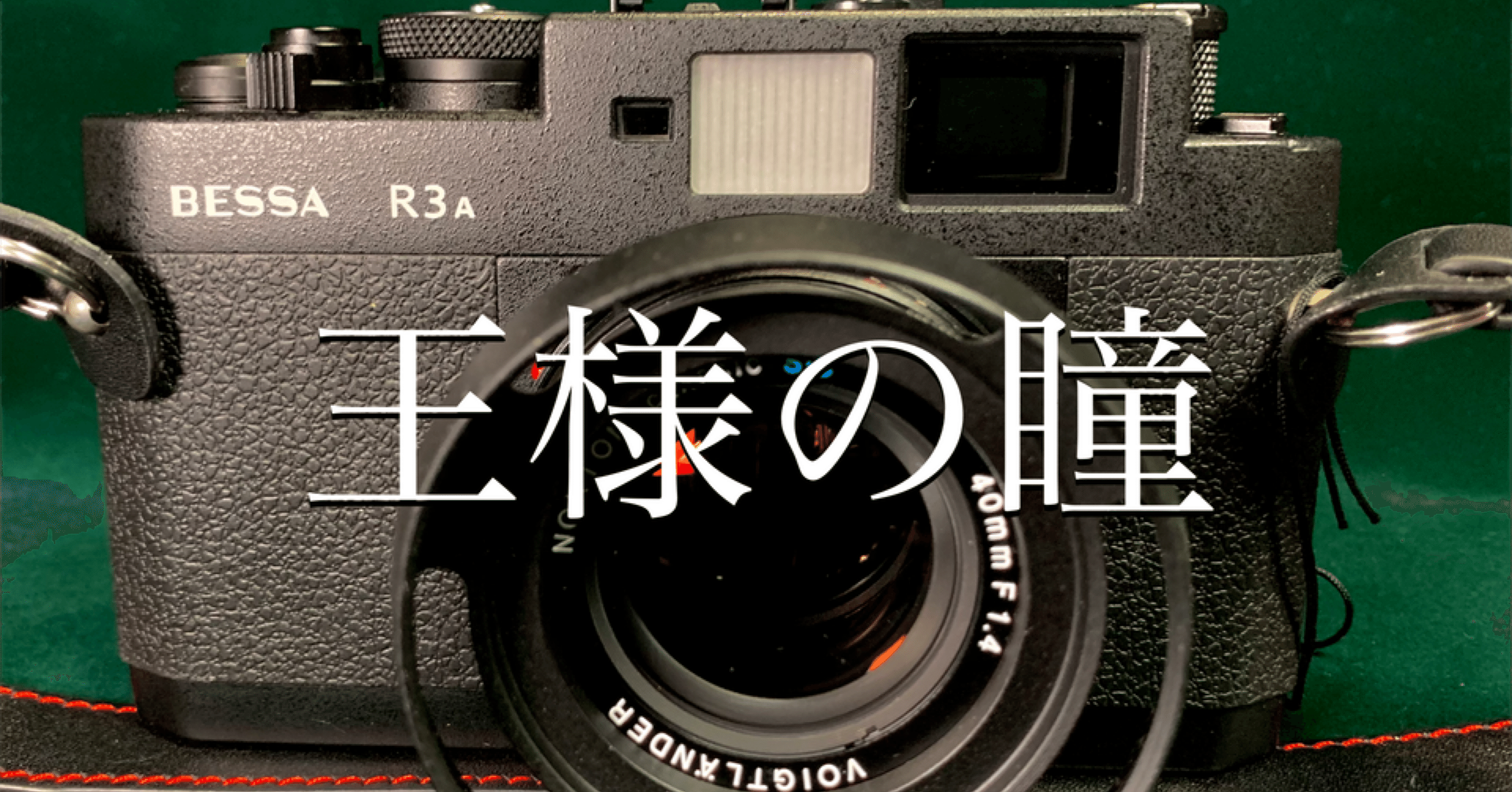 今更のBESSA R3A レビュー｜Laskeypictures