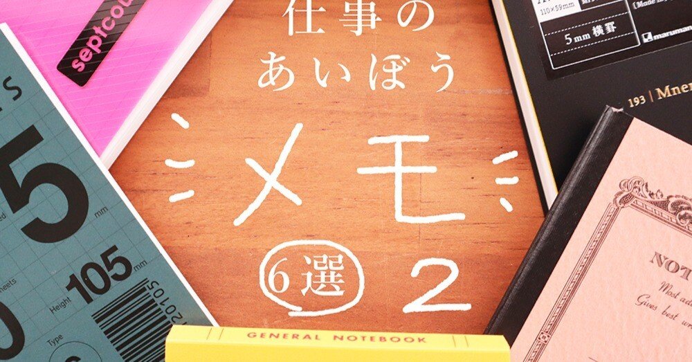 part.2】 仕事につかえるメモ帳6つをピックアップ｜有限会社文華堂