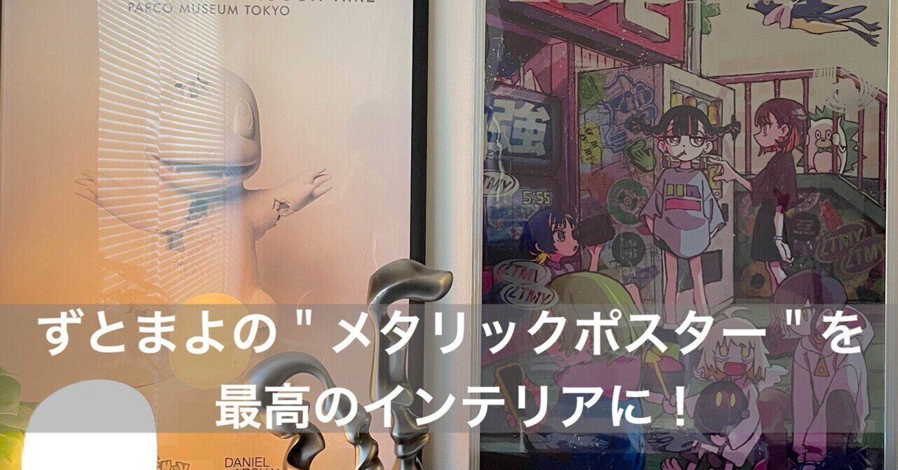 ずとまよのメタリックポスターを最高のインテリアに！｜マサノアトリエ