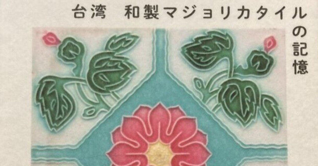 ポップな懐かしさ。『台湾 和製マジョリカタイルの記憶』康鍩錫｜夕遊