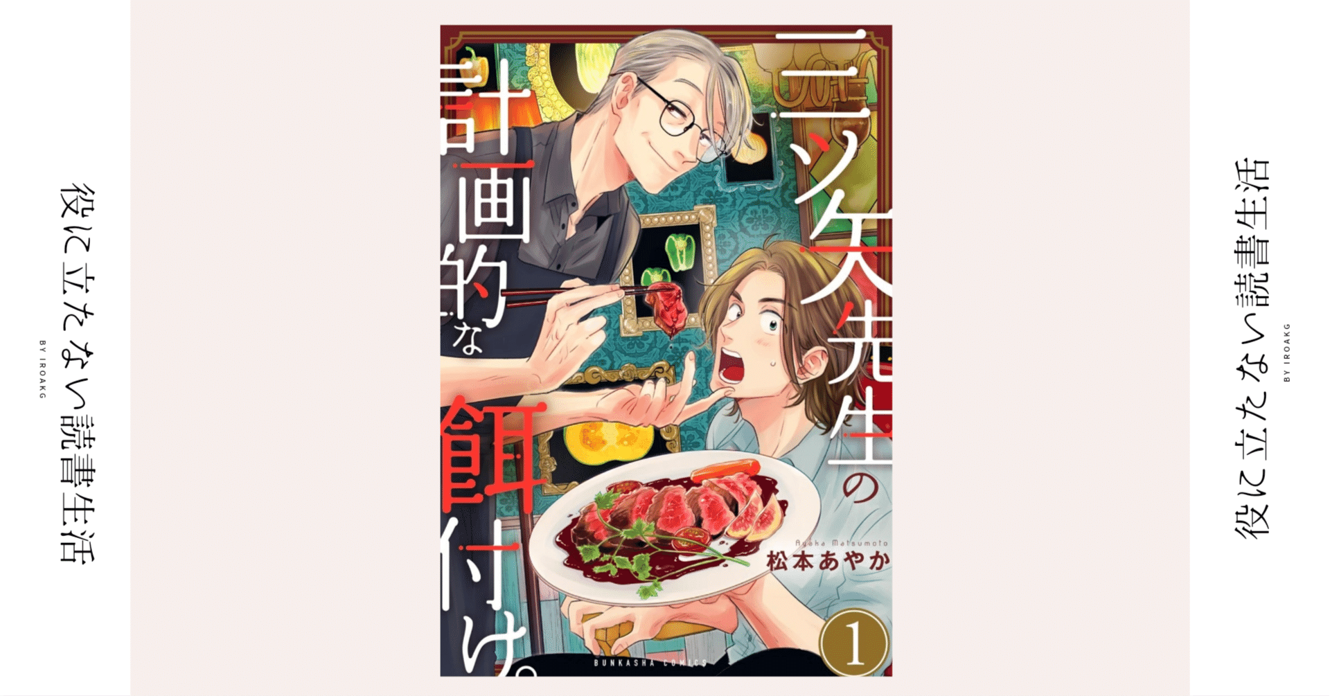 ぼくは先生がかわいいです｜BL漫画『三ツ矢先生の計画的な餌付け