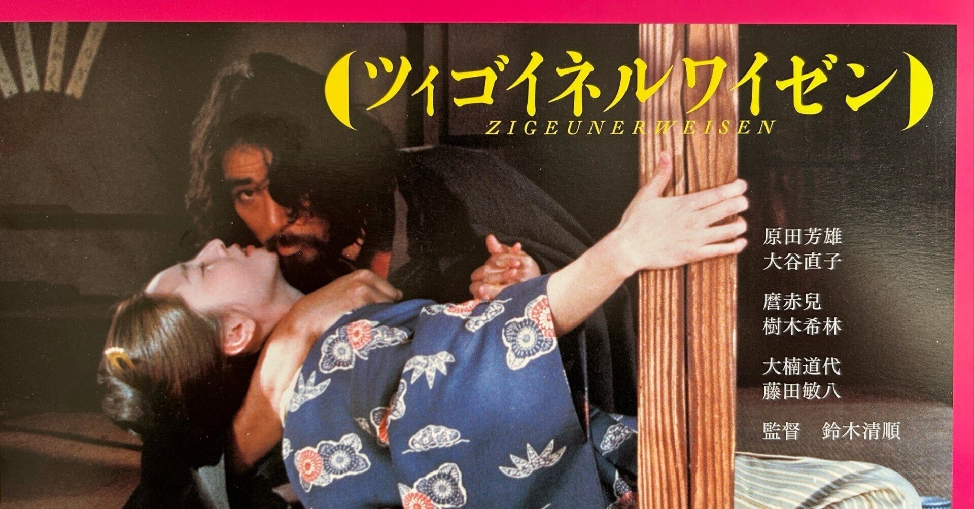 ツィゴイネルワイゼン（1980） SEIJUN RETURNS in 4K｜麦鷲映画ノート