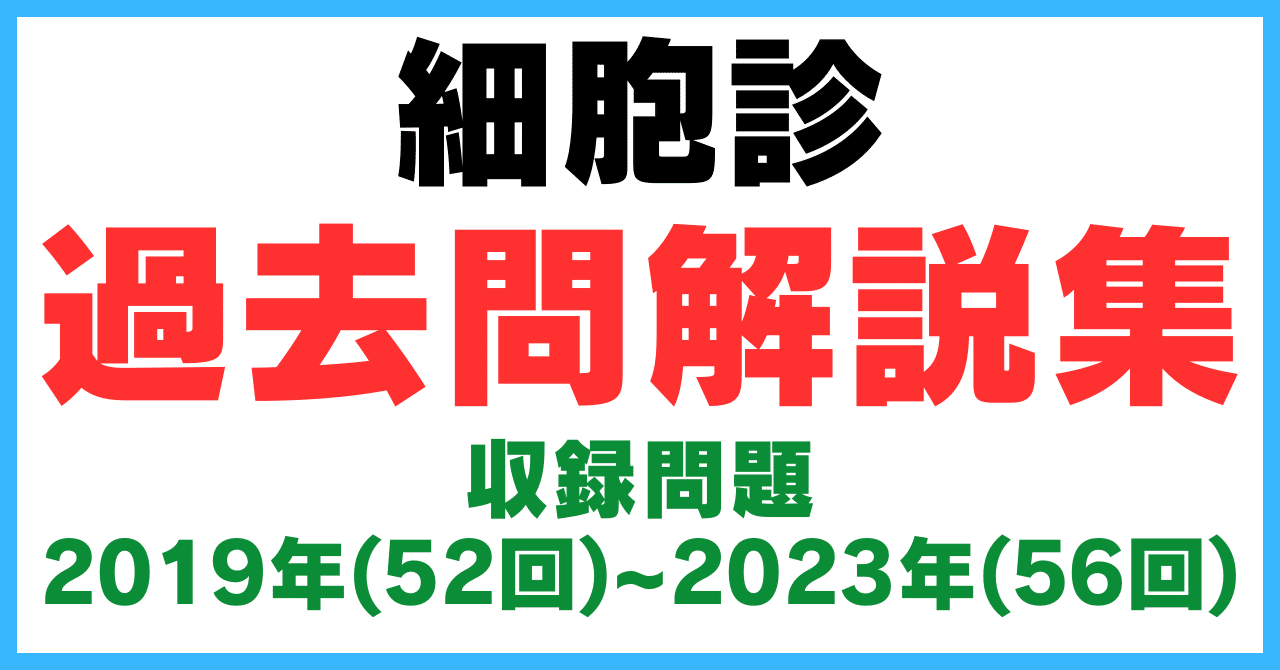 どっと本】細胞診過去問解説集2024（57回2024年10月受験者用）｜どっと