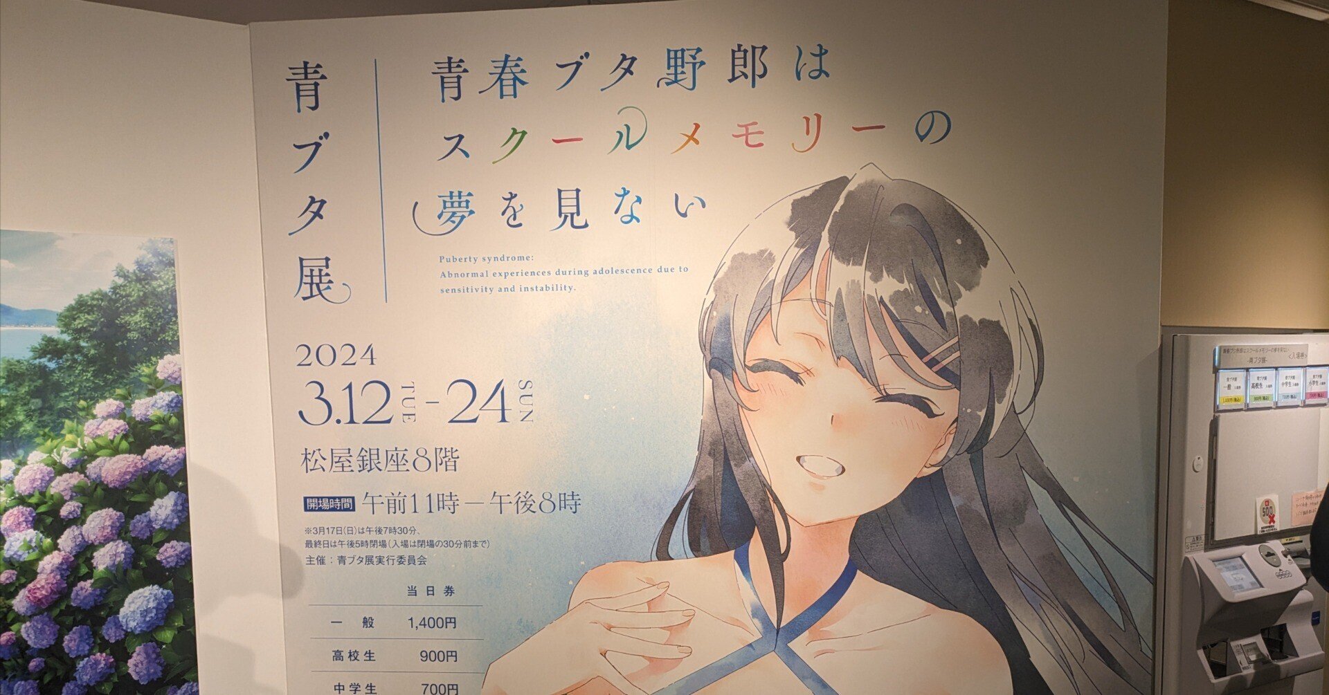 青春ブタ野郎はスクールメモリーの夢を見ない －青ブタ展－に行ってき