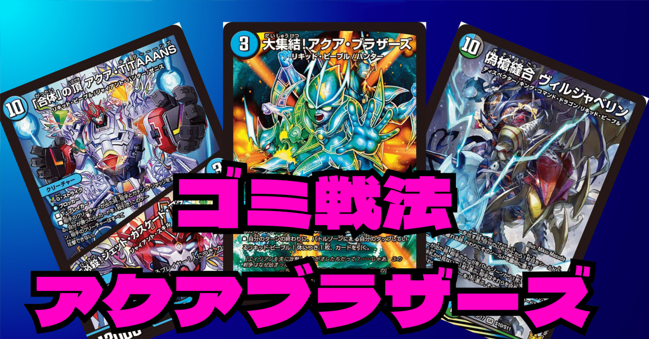 デュエマ]普通にやばいアクアブラザーズ｜ronhan