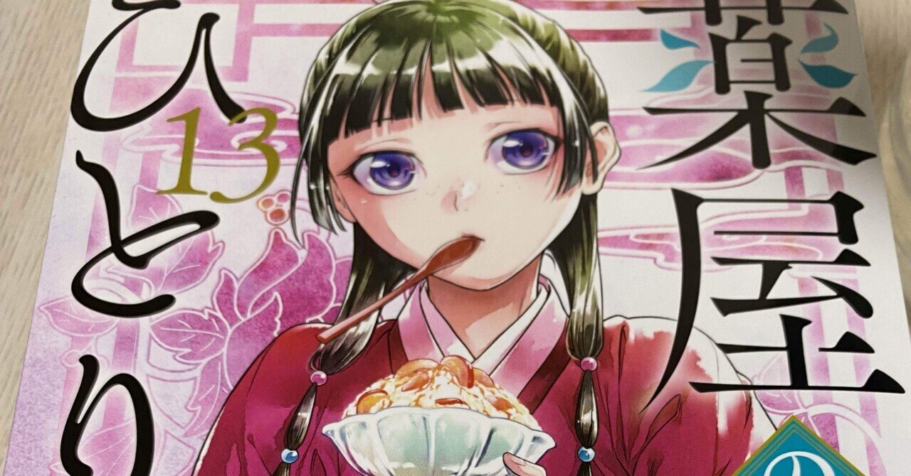 薬屋のひとりごと 13巻｜まろん