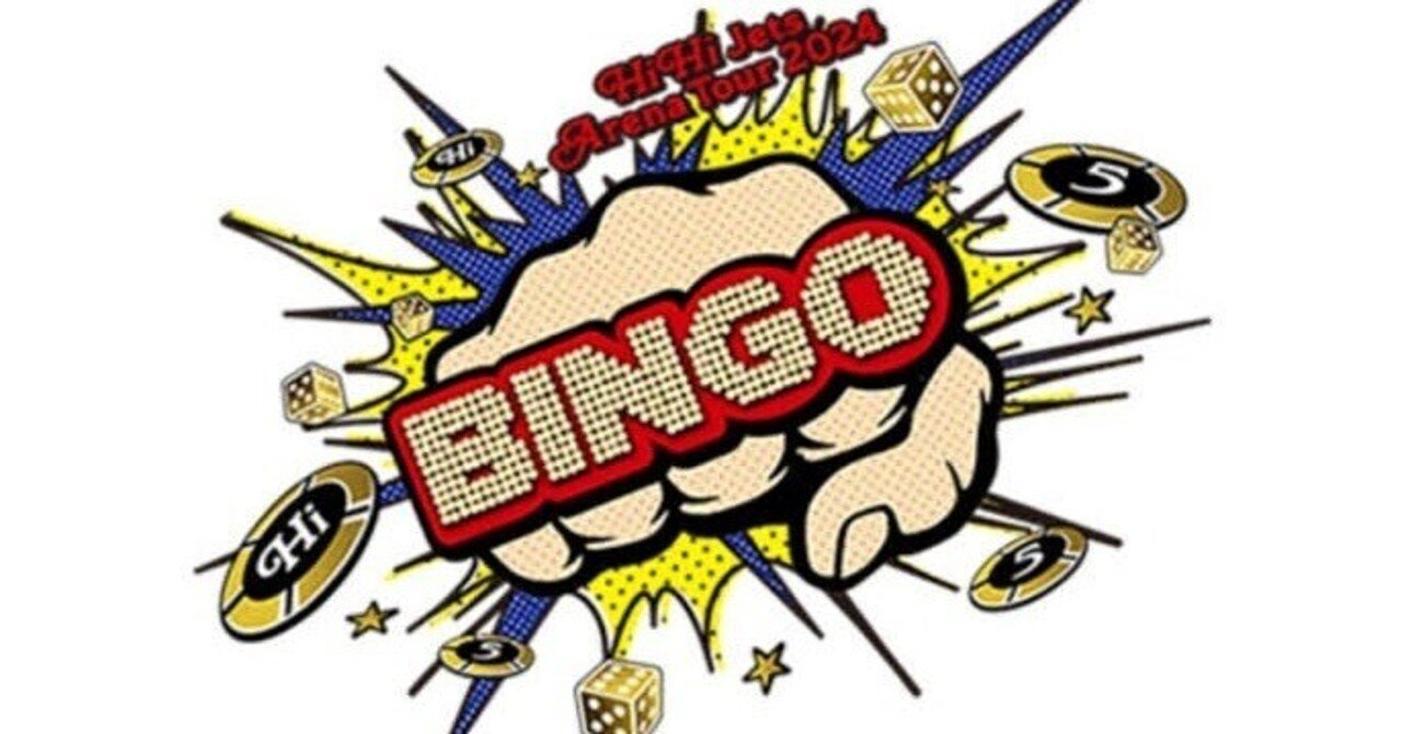 HiHi Jetsアリーナツアー2024 BINGO @横浜 初見感想｜こみたん
