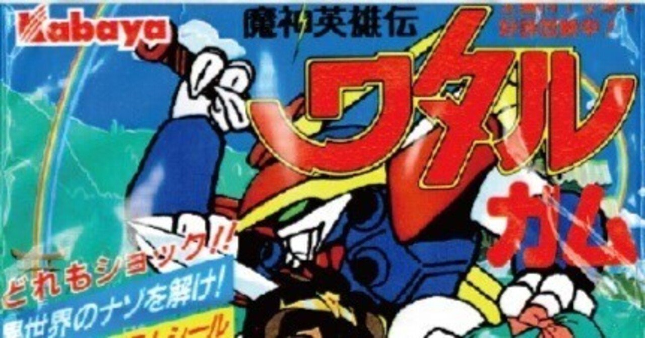 魔神英雄伝ワタル』のシールガム、ワタルガムの謎！ そにょ1｜taku1