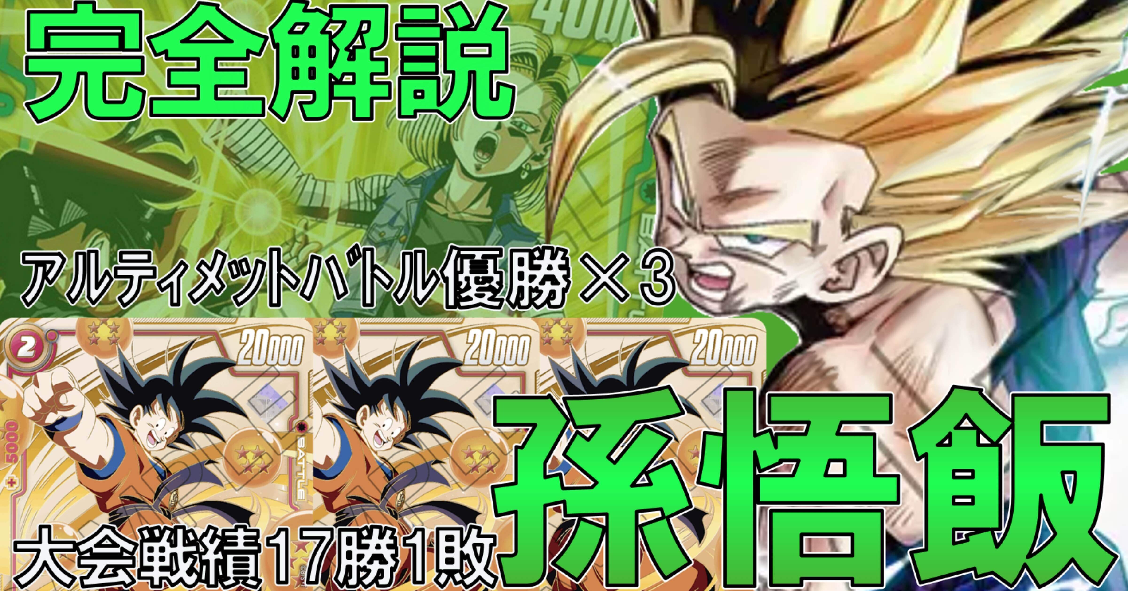 アルティメットバトル優勝×3】孫悟飯デッキ解説｜孫悟空