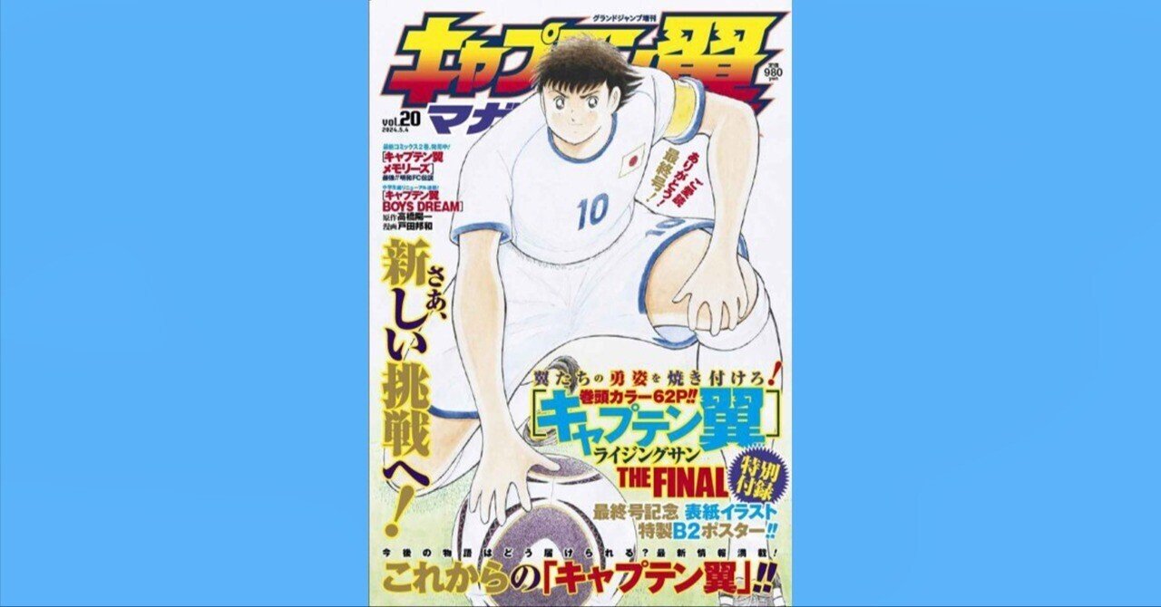 キャプテン翼マガジン vol.20』4月4日（木）発売｜キャプテン翼