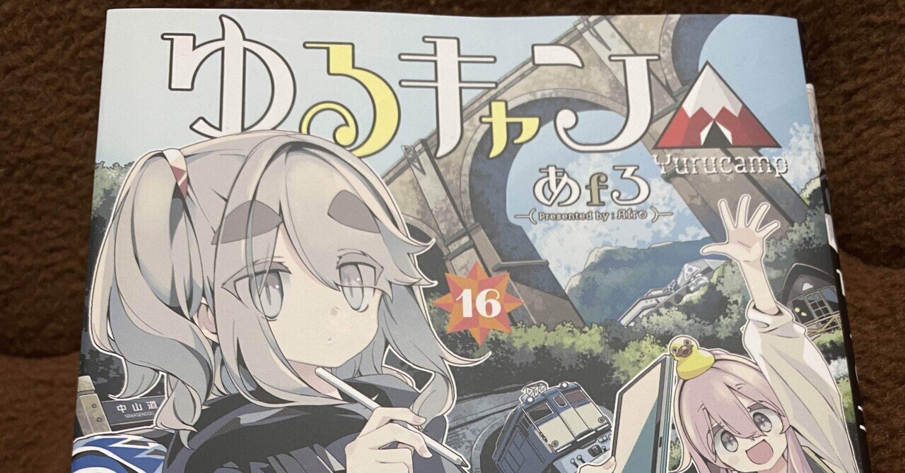 ゆるキャン△ 16巻｜まろん