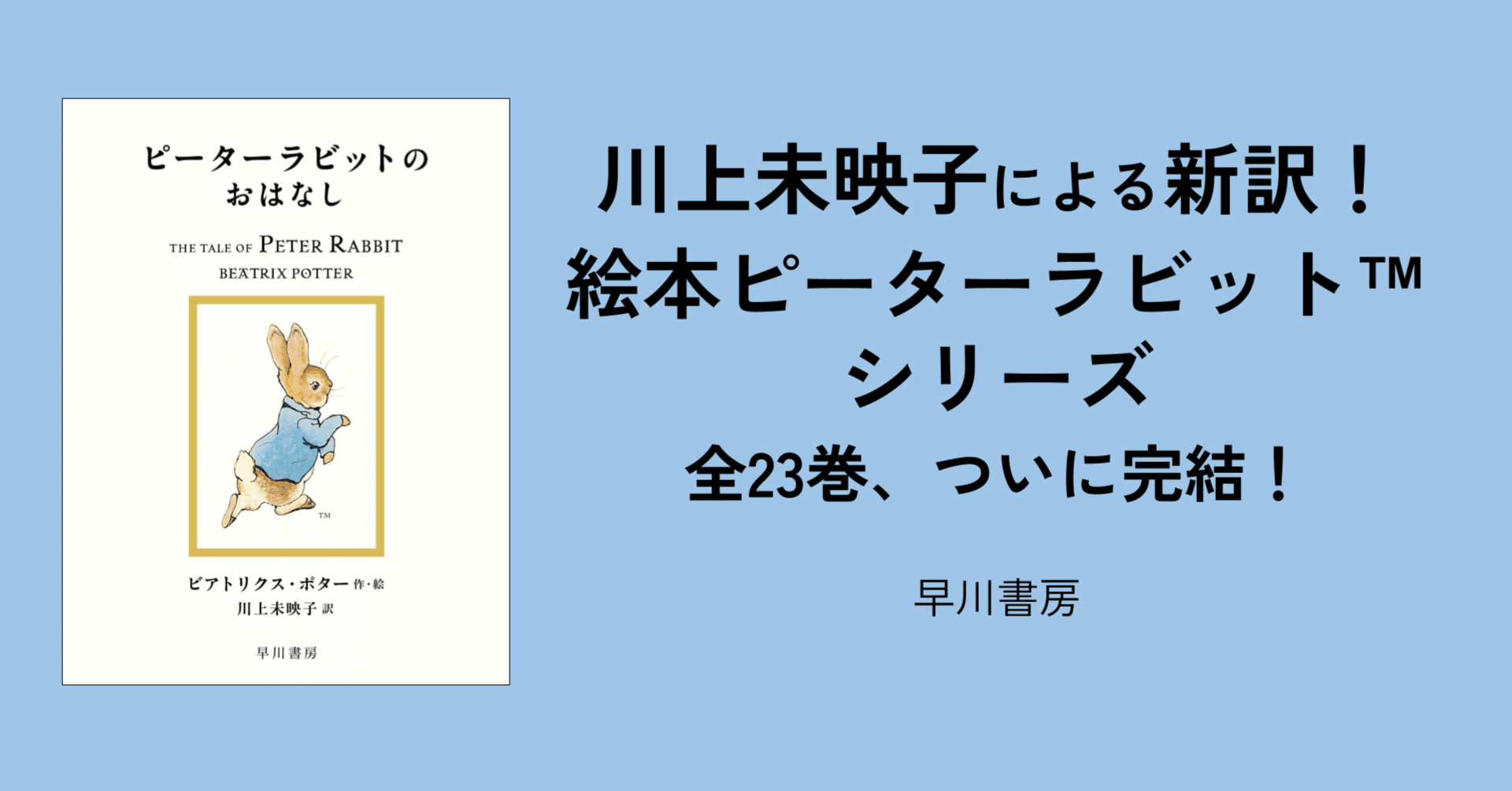 川上未映子さんによる新訳〈絵本ピーターラビット™〉全23巻が完結