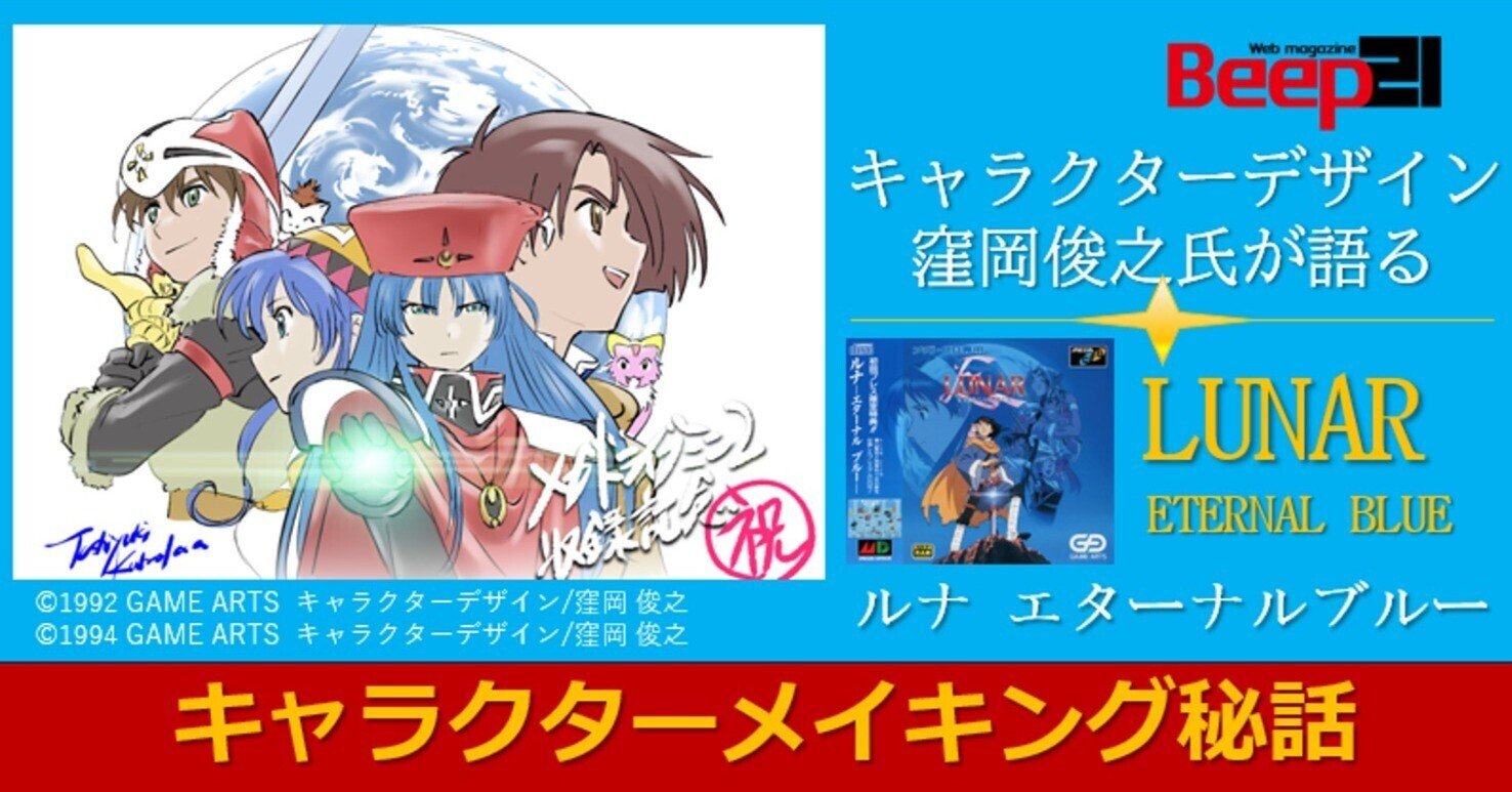 Beep21』・キャラクターデザイン窪岡俊之氏が語る「LUNAR ETERNAL BLUE