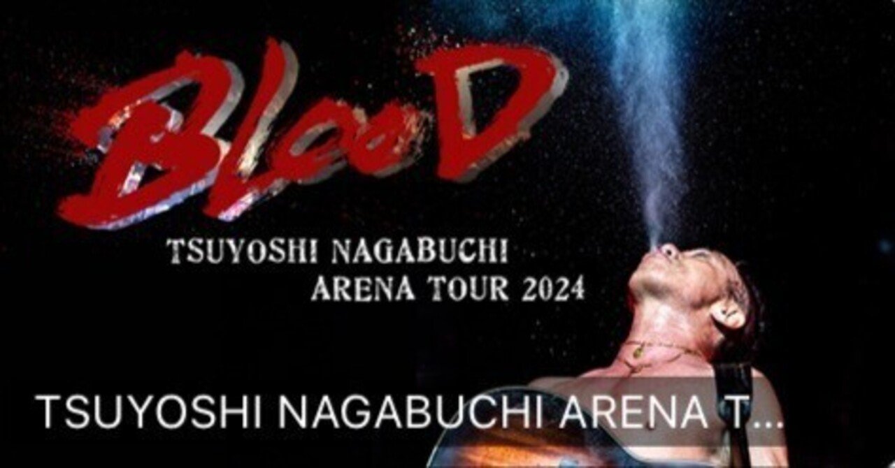 長渕剛2024ツアー「BLOOD」について。｜SOM_大学生