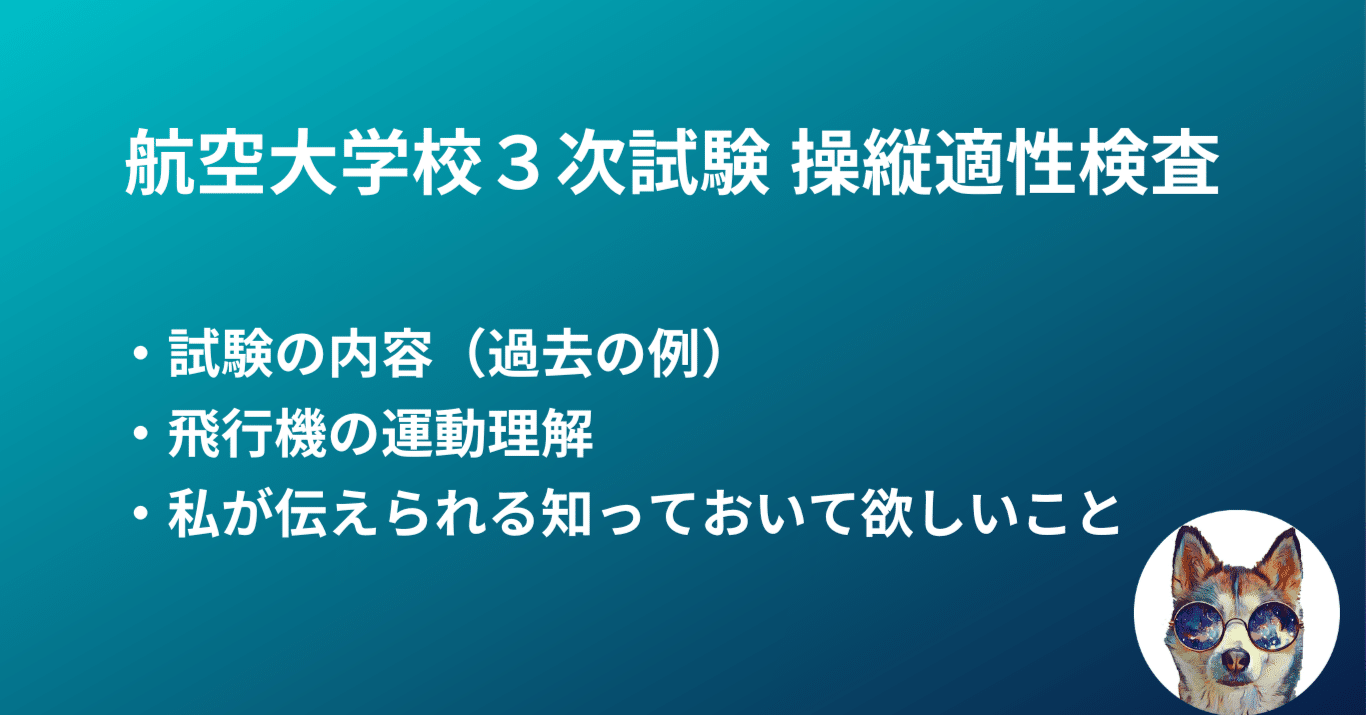 航空大学校3次試験 操縦適性検査に向けて知っておいて欲しいこと｜航空